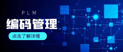 PLM系統(tǒng)如何對(duì)產(chǎn)品實(shí)現(xiàn)數(shù)據(jù)編碼管理及互聯(lián)網(wǎng)數(shù)據(jù)服務(wù)融合